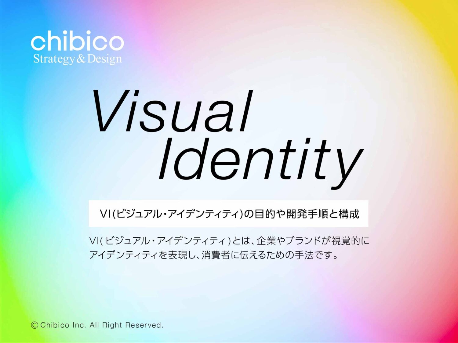 VIビジュアルアイデンティティの目的や開発手順と構成