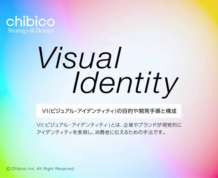 VIビジュアルアイデンティティの目的や開発手順と構成