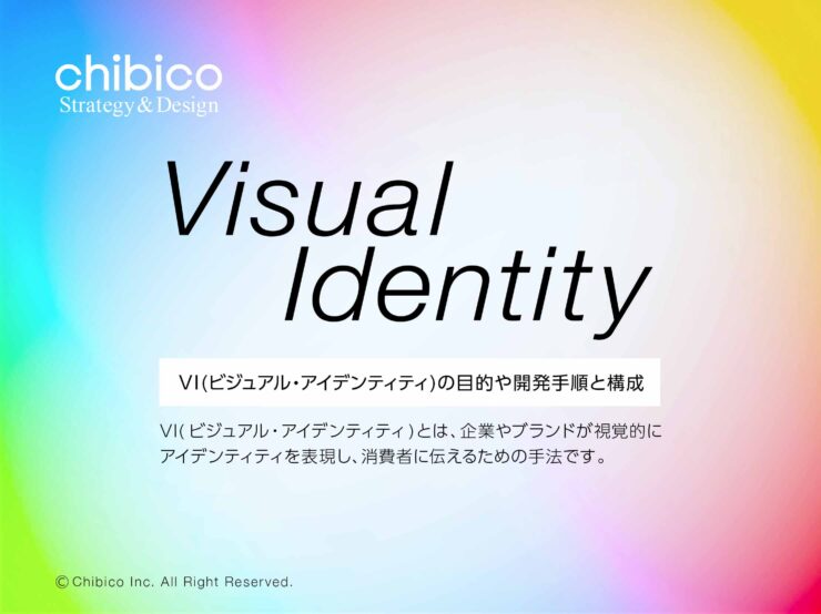 VIビジュアルアイデンティティの目的や開発手順と構成