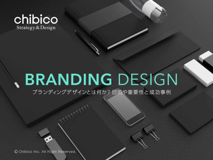 ブランディングデザインとは?目的や重要性を成功事例で解説