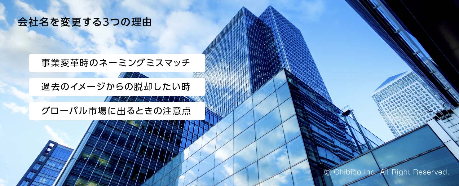 会社名を変更する3つの理由