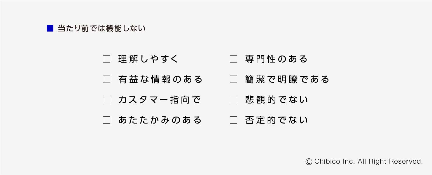 トーンオブボイスを機能させるには