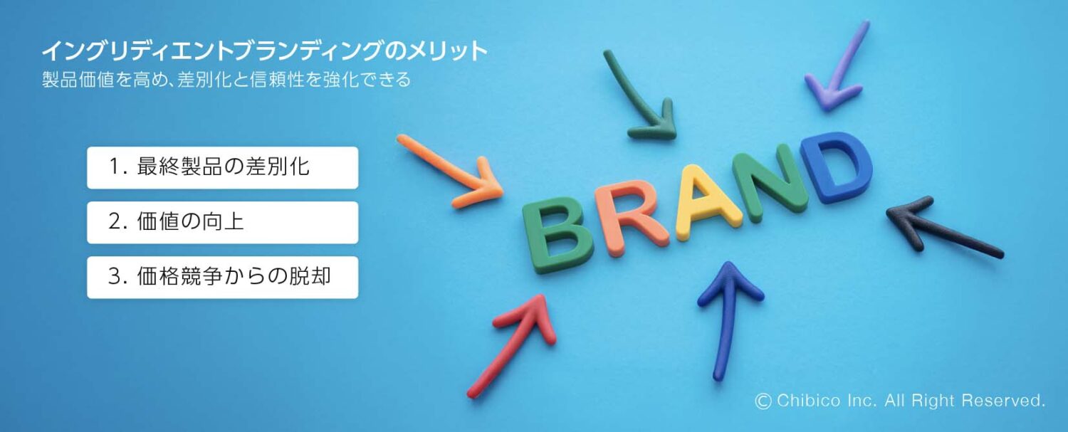イングリディエントブランディングのメリット