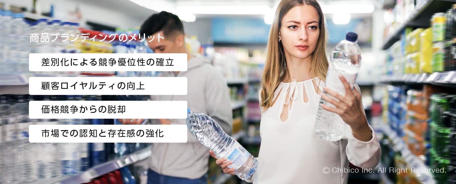 商品ブランディングのメリット