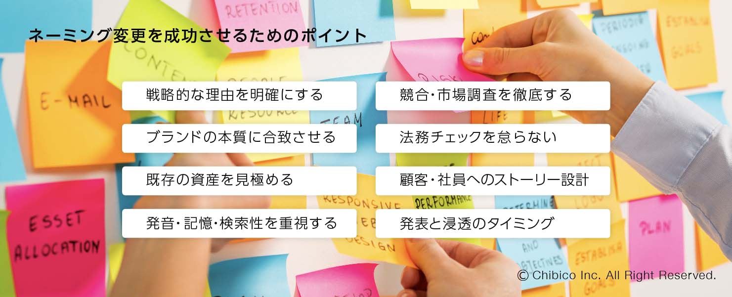 ネーミング変更を成功させるためのポイント