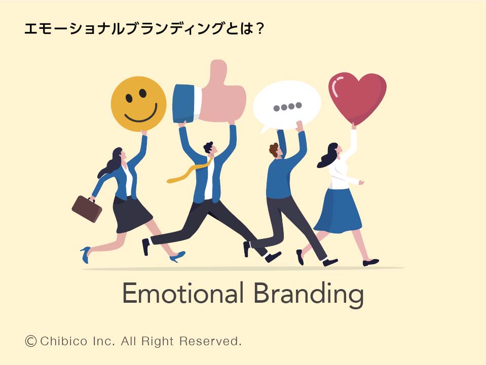 ブランディングにおける感情とは？