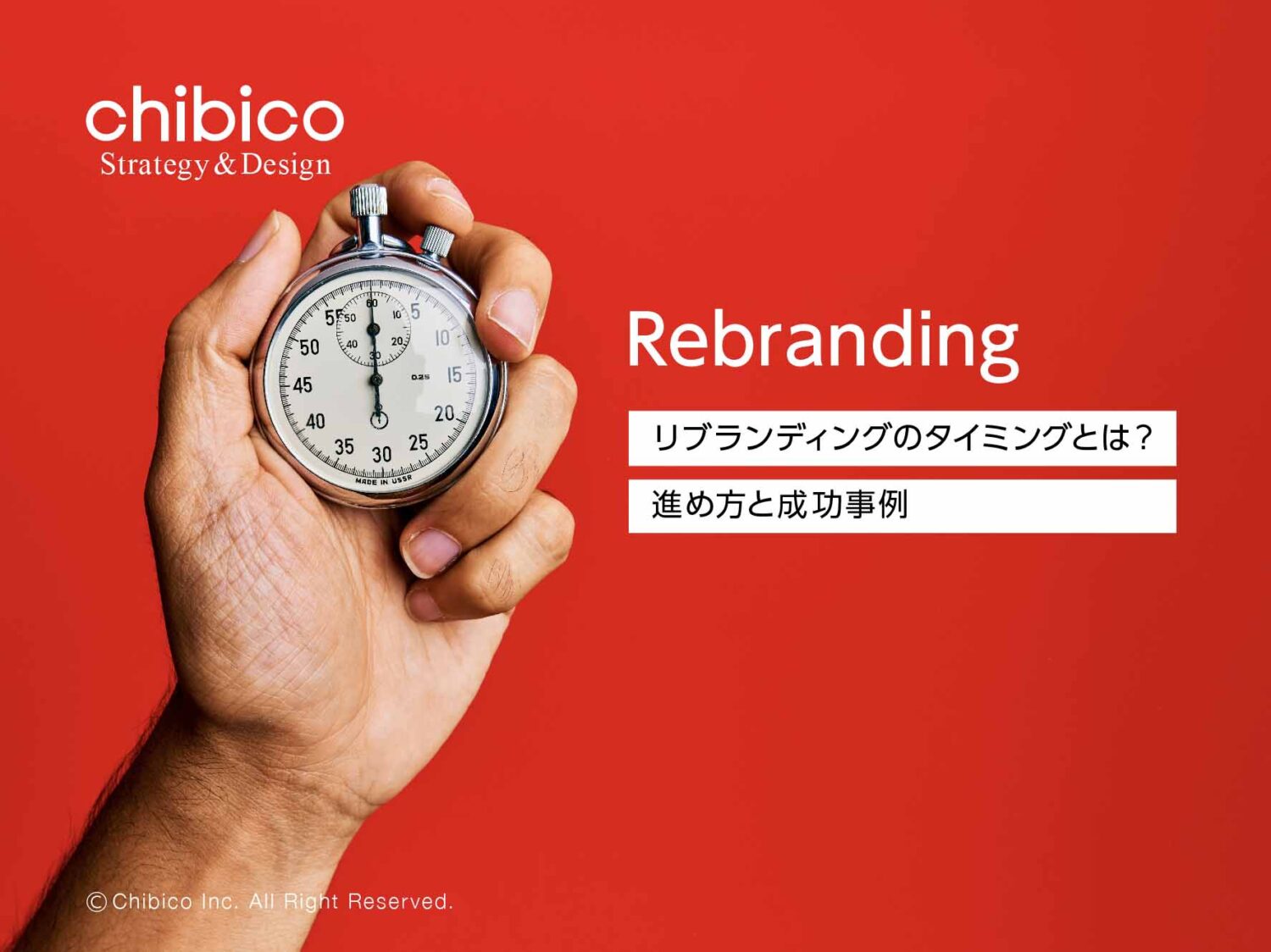 リブランディングのタイミングとは?進め方と成功事例