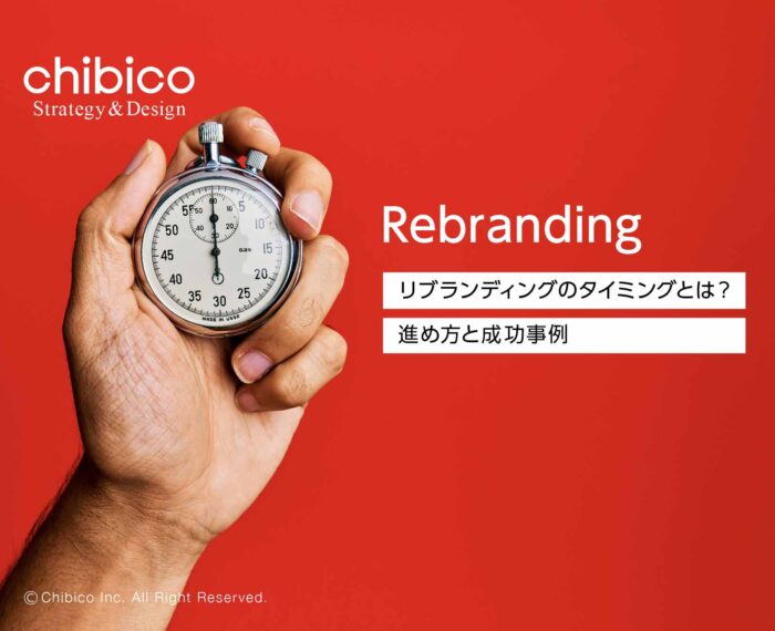 リブランディングのタイミングとは?進め方と成功事例
