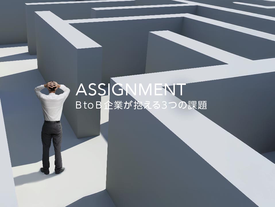 BtoB企業が抱える3つの課題