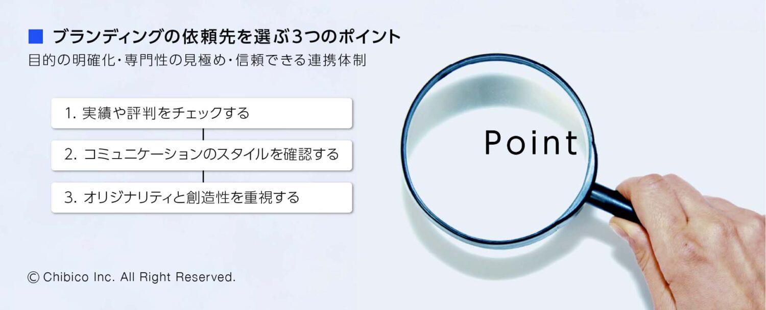 ブランディングの依頼先を選ぶ3つのポイント