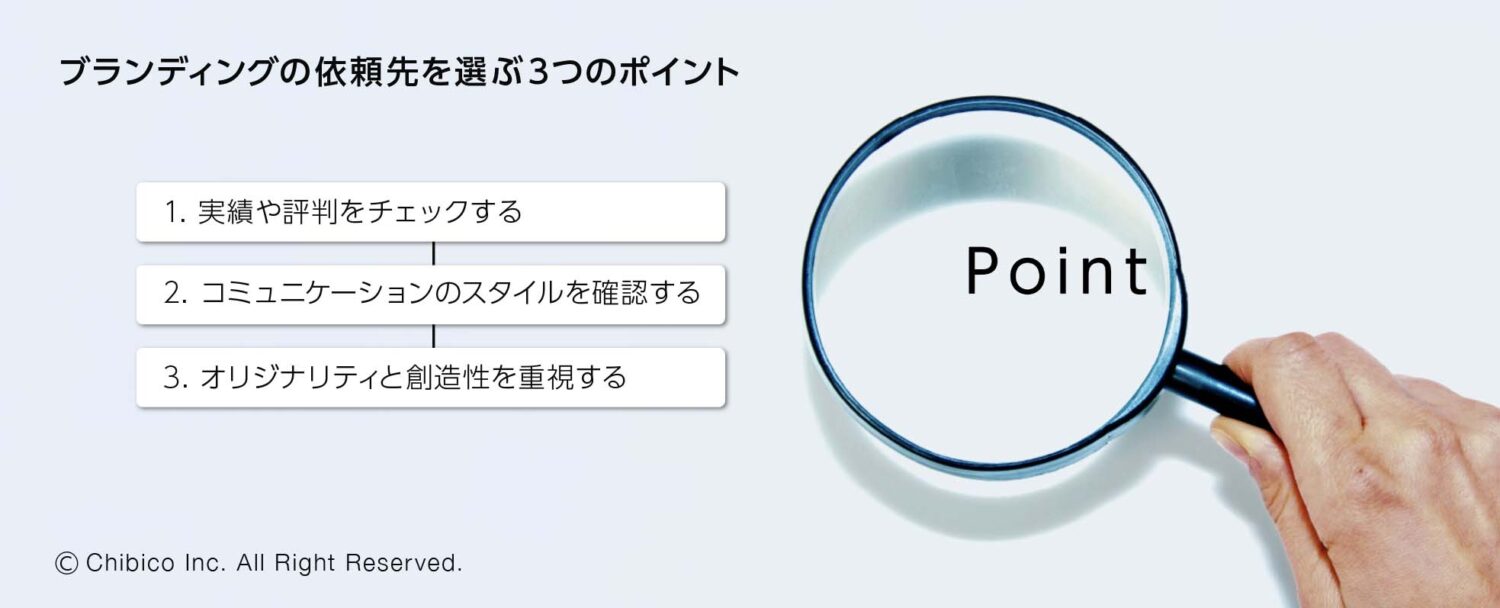 ブランディングの依頼先を選ぶ3つのポイント