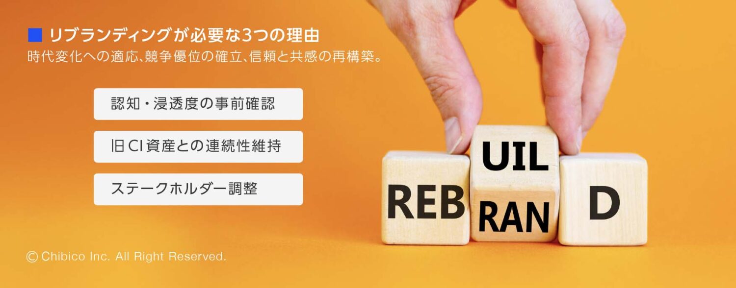 リブランディングが必要な3つの理由