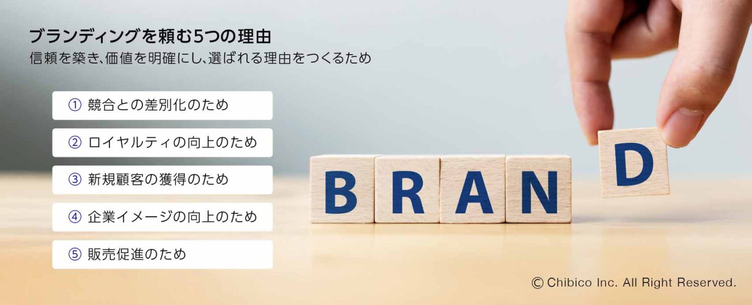 ブランディングを頼む5つの理由