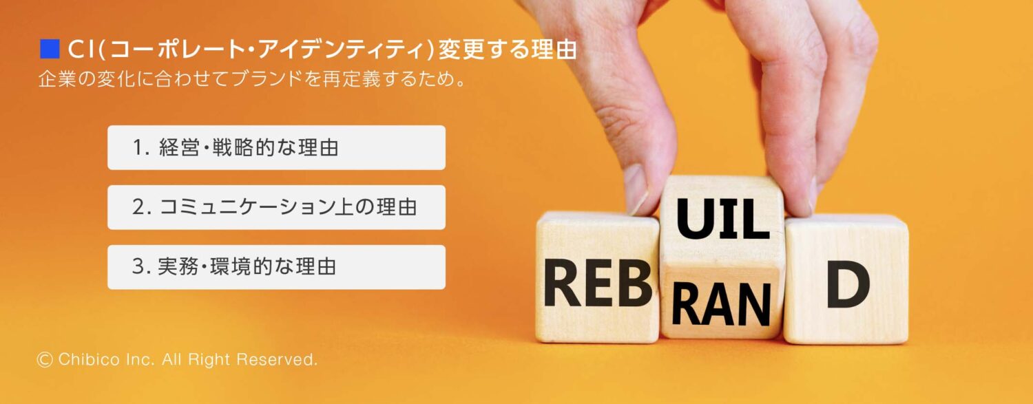 CI(コーポレート・アイデンティティ)変更する理由