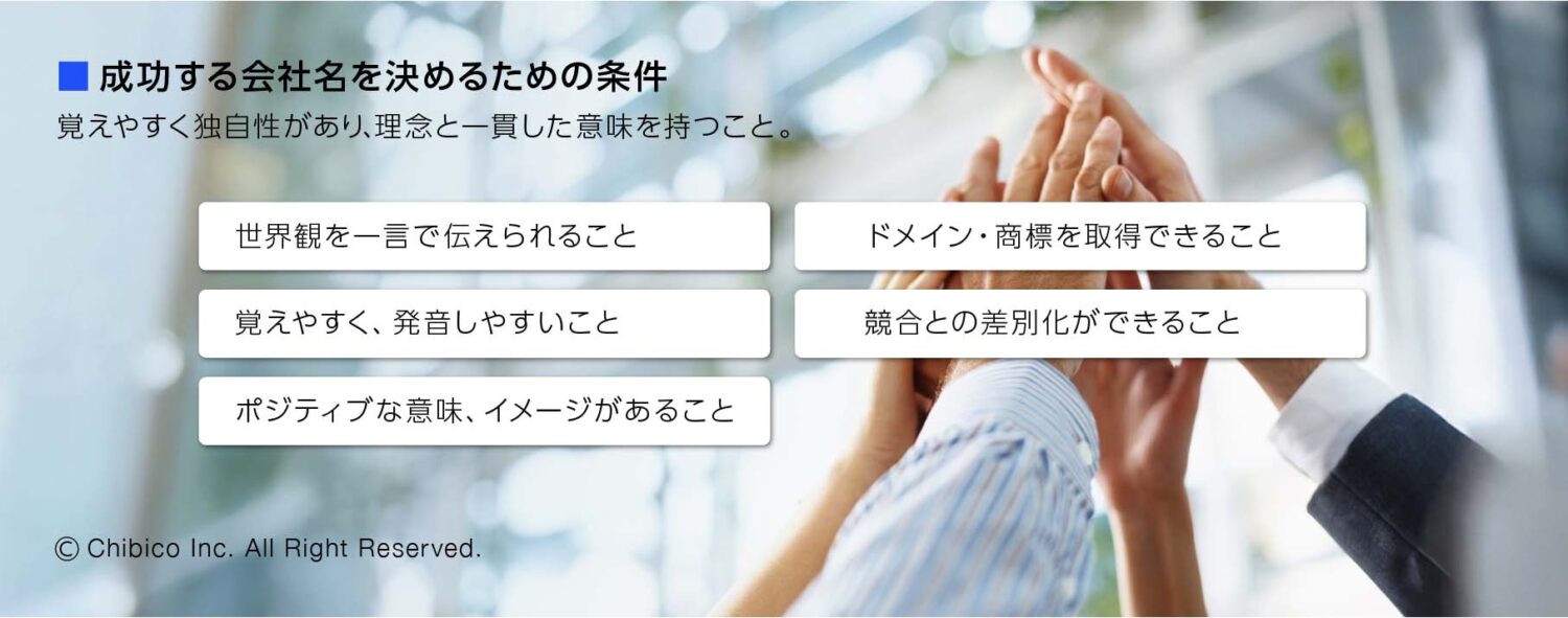 成功する会社名を決めるための条件