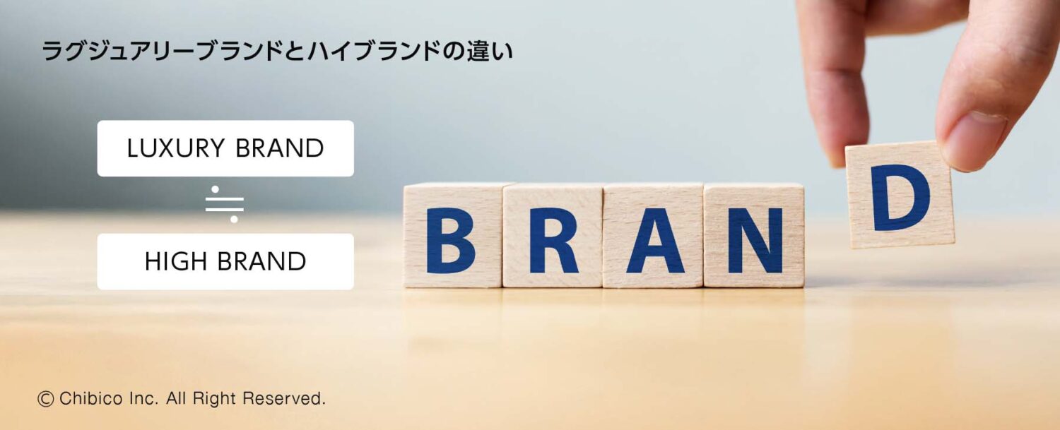 ラグジュアリーブランドとハイブランドの違い