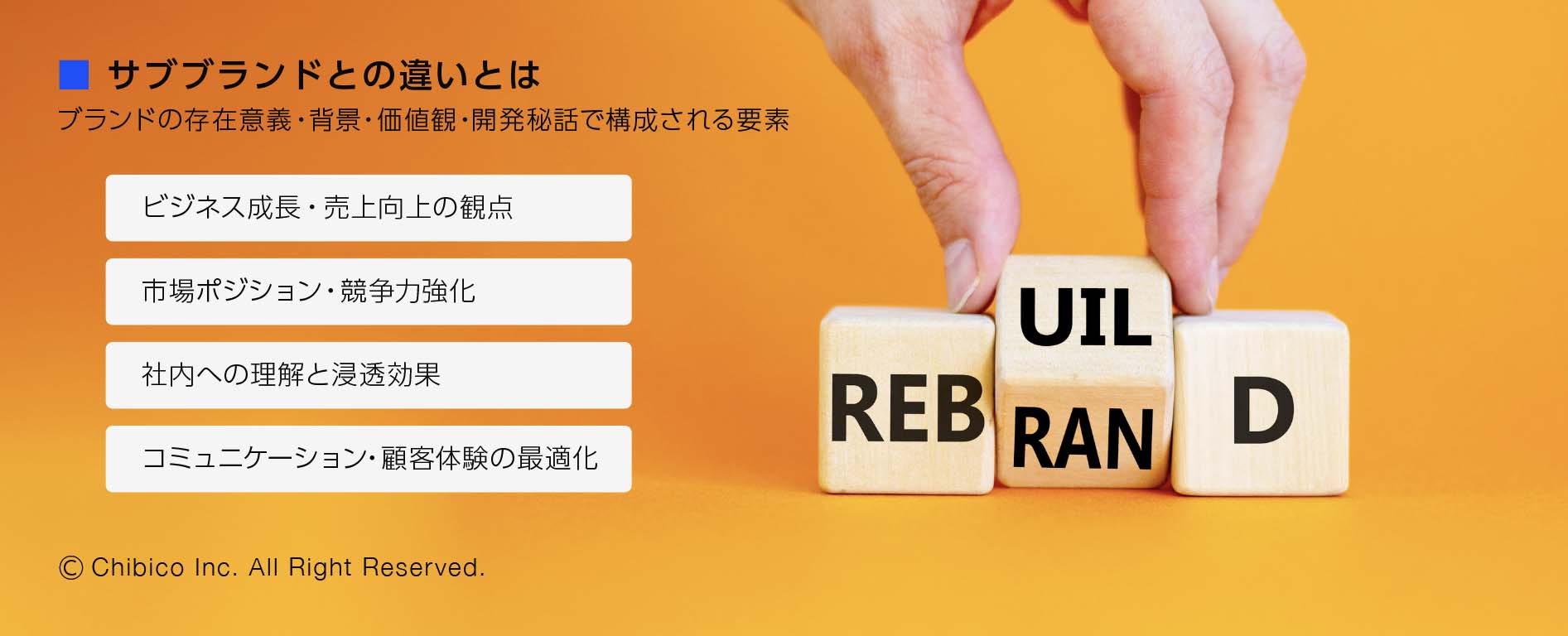 中小企業のためのリブランディング|手順・効果・事例を徹底解説 - ブランディング会社|株式会社チビコ | CHIBICO