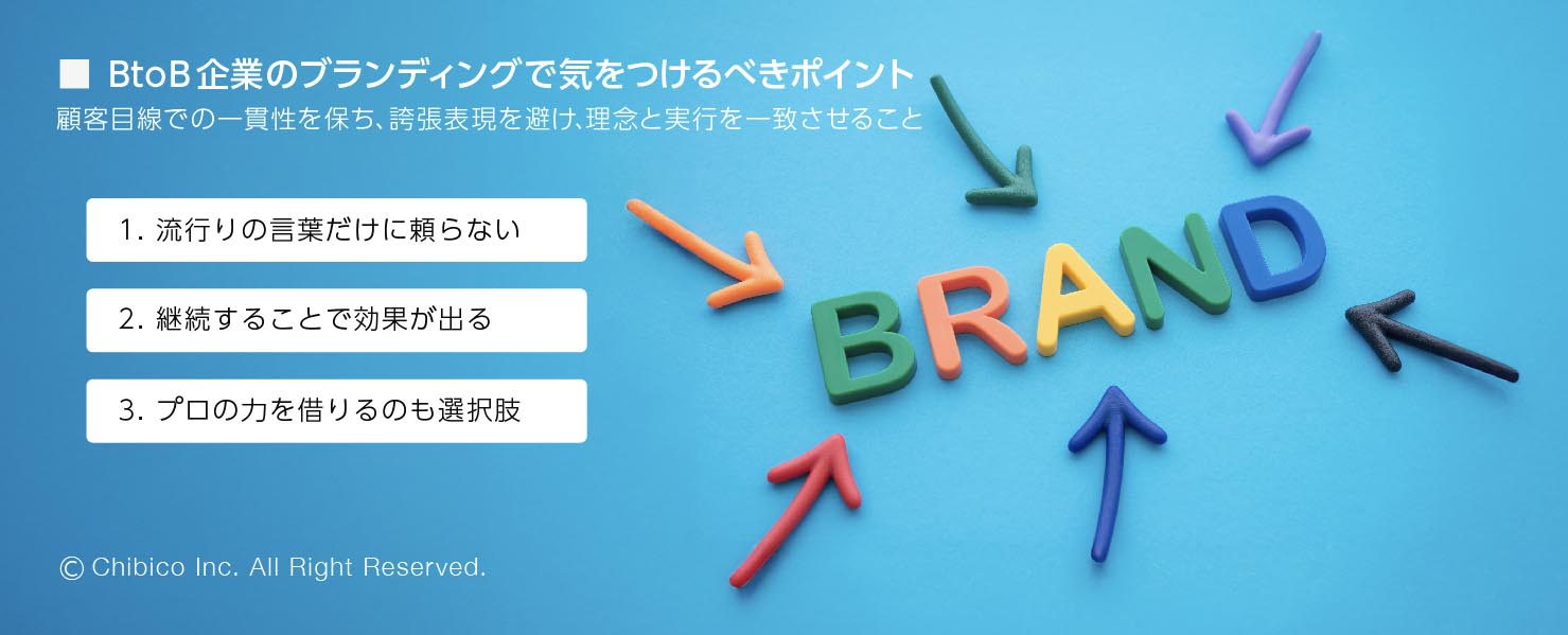 BtoB企業のブランディングで気をつけるべきポイント