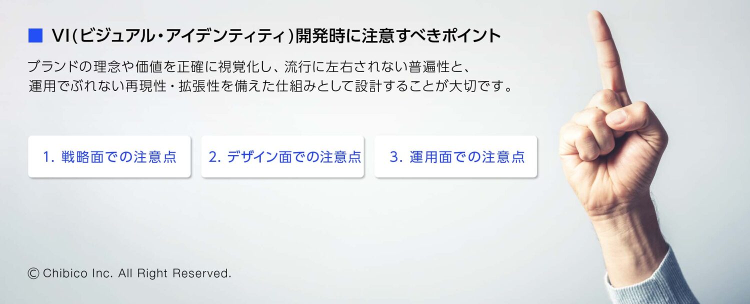 VI(ビジュアル・アイデンティティ)開発時に注意すべきポイント