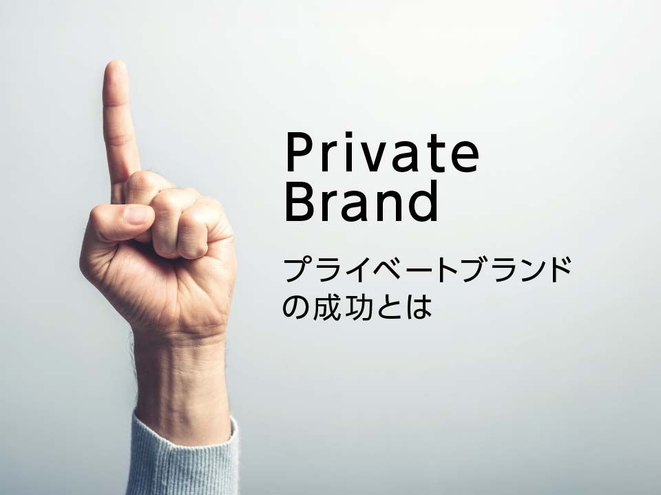 プライベートブランドの成功とは