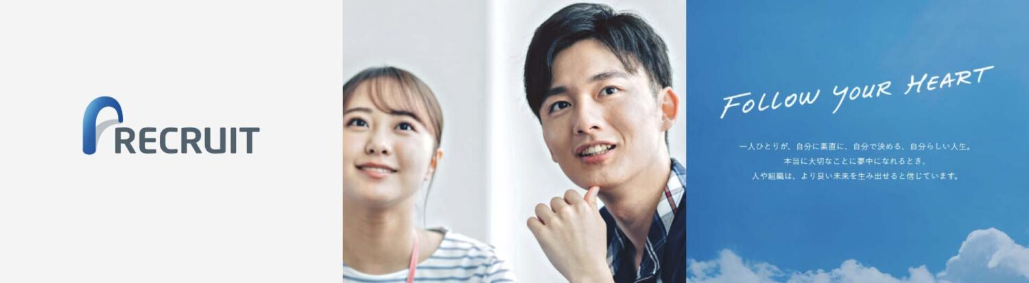 株式会社リクルートのインナーブランディング成功事例