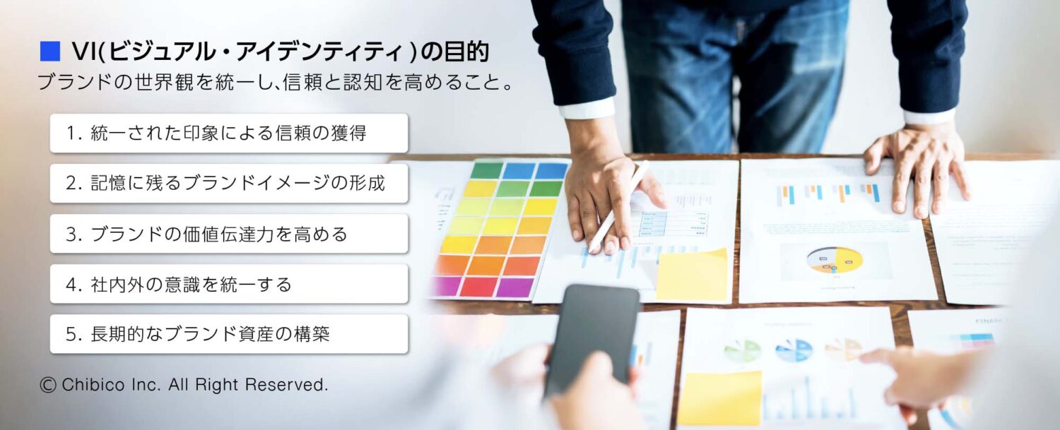 VI(ビジュアル・アイデンティティ)の目的