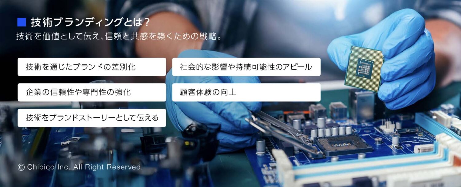 技術ブランディングとは？
