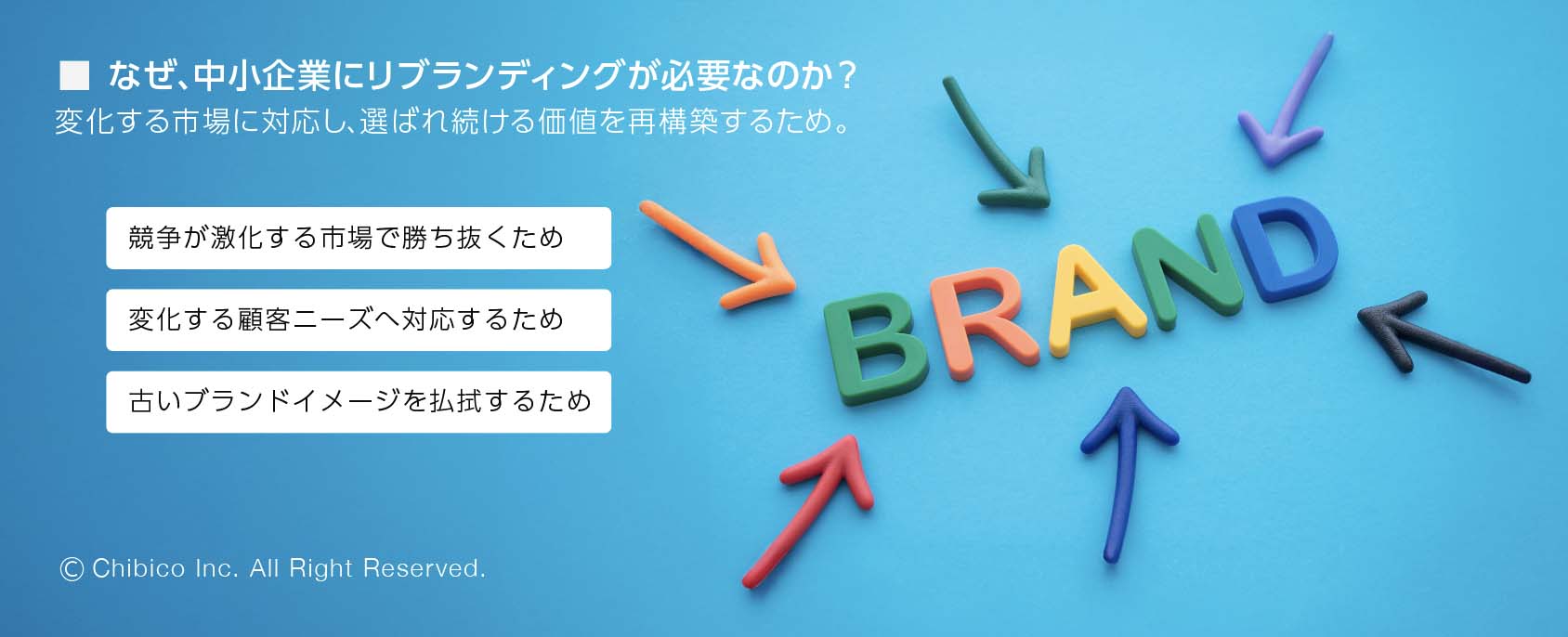 中小企業のためのリブランディング|手順・効果・事例を徹底解説 - ブランディング会社|株式会社チビコ | CHIBICO