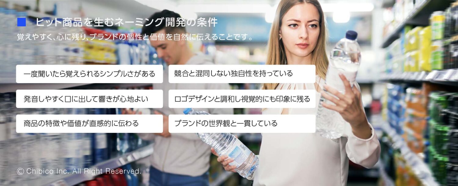 ヒット商品を生むネーミング開発の条件