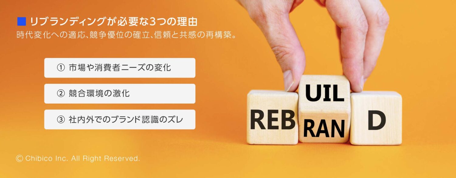 リブランディングが必要な3つの理由