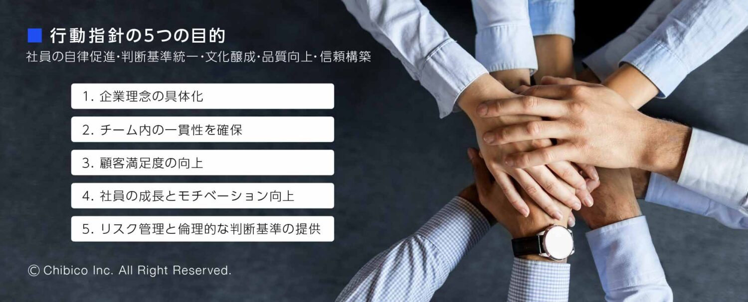 行動指針の5つの目的