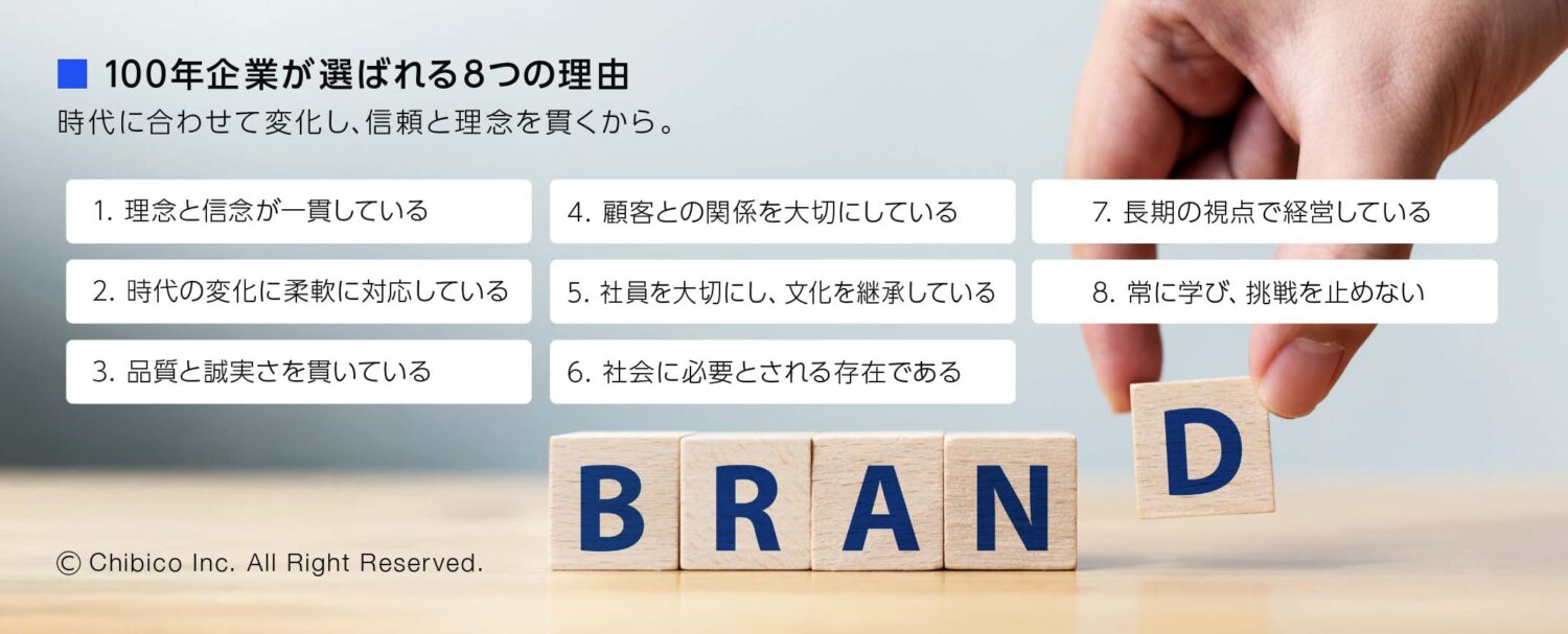 100年企業が選ばれる8つの理由