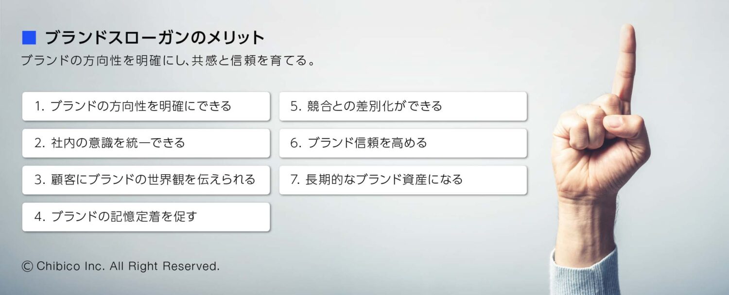ブランドスローガンのメリット