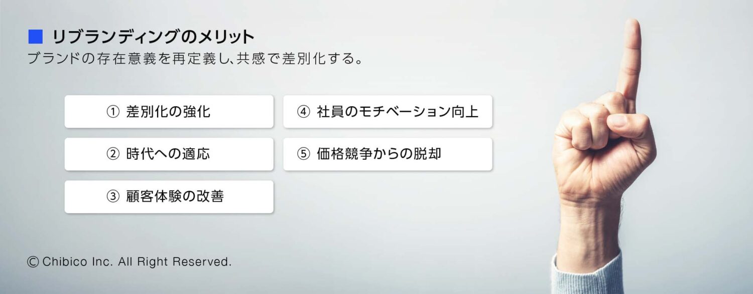 リブランディングのメリット