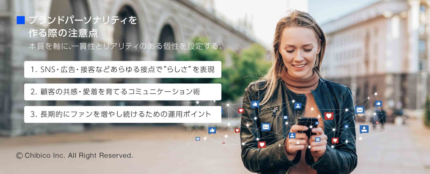 ブランドパーソナリティを活かした顧客との関係づくり