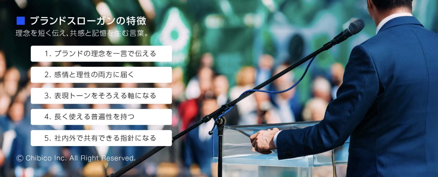 ブランドスローガンの特徴