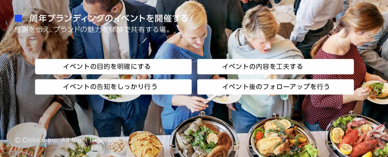 周年ブランディングのイベントを開催する