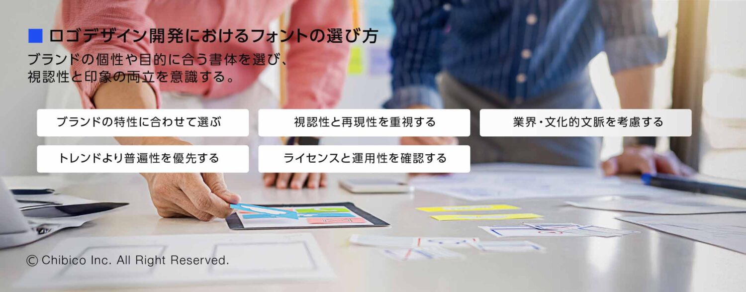 ロゴデザイン開発におけるフォントの選び方