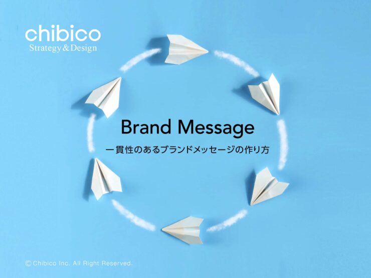 一貫性のあるブランドメッセージの作り方