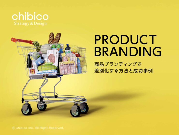 商品ブランディングで差別化する方法と成功事例