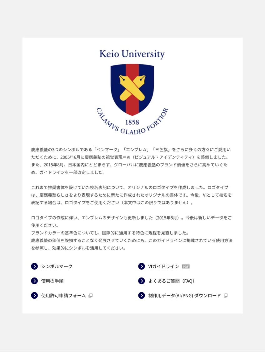 慶應義塾大学ロゴガイドライン
