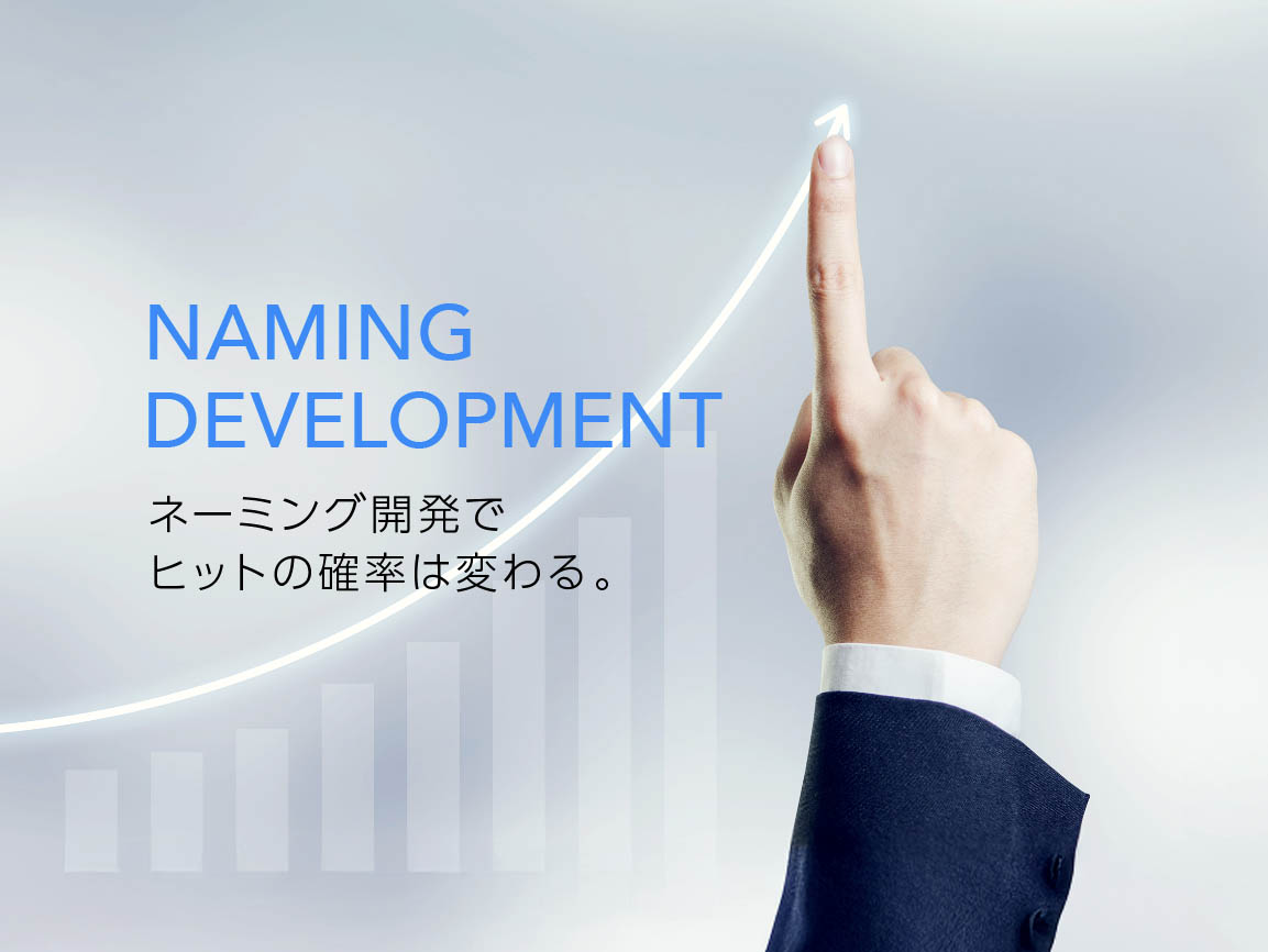 ネーミング開発でヒットの確率は変わる