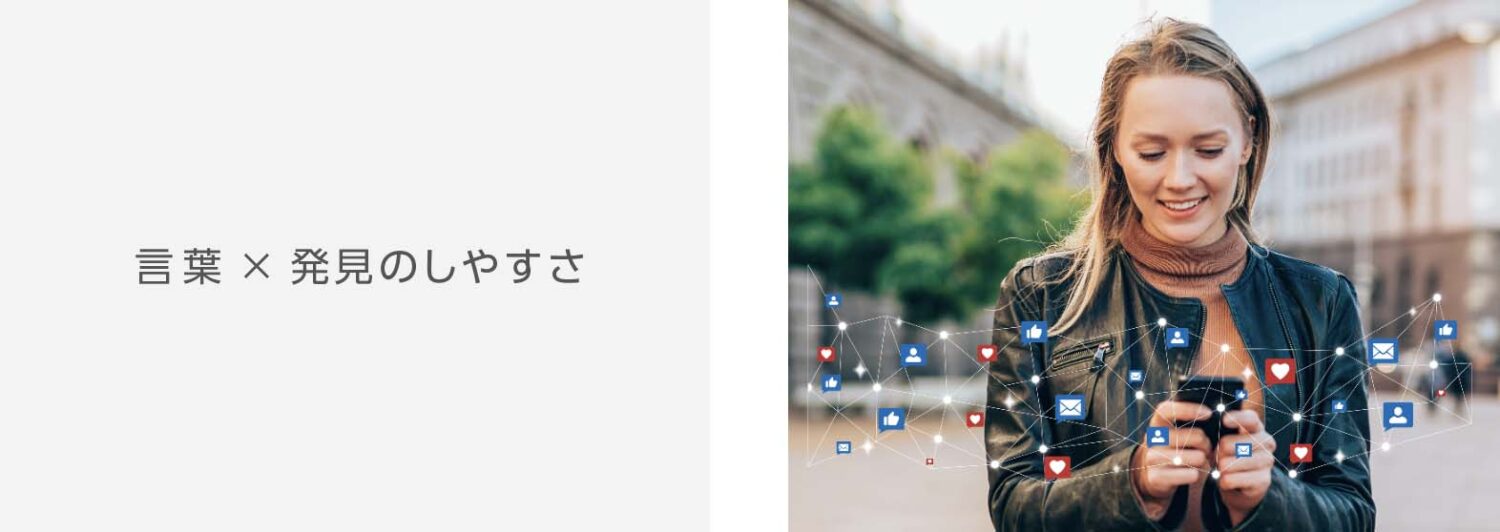 SNS検索に強いこと