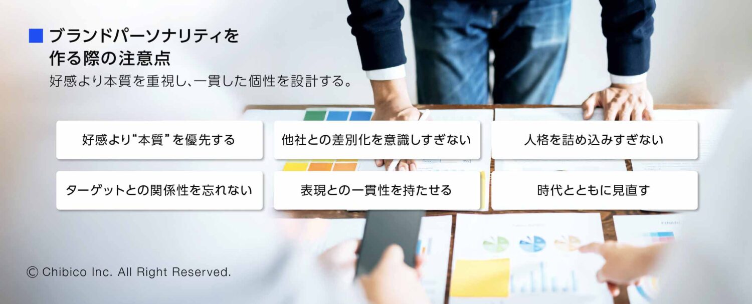 ブランドパーソナリティを作る際の注意点