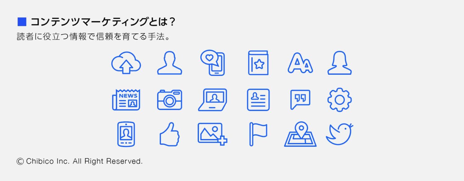 コンテンツマーケティングとは？
