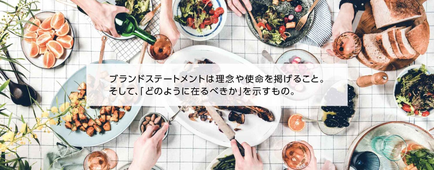 食品会社におけるブランドステートメントの重要性