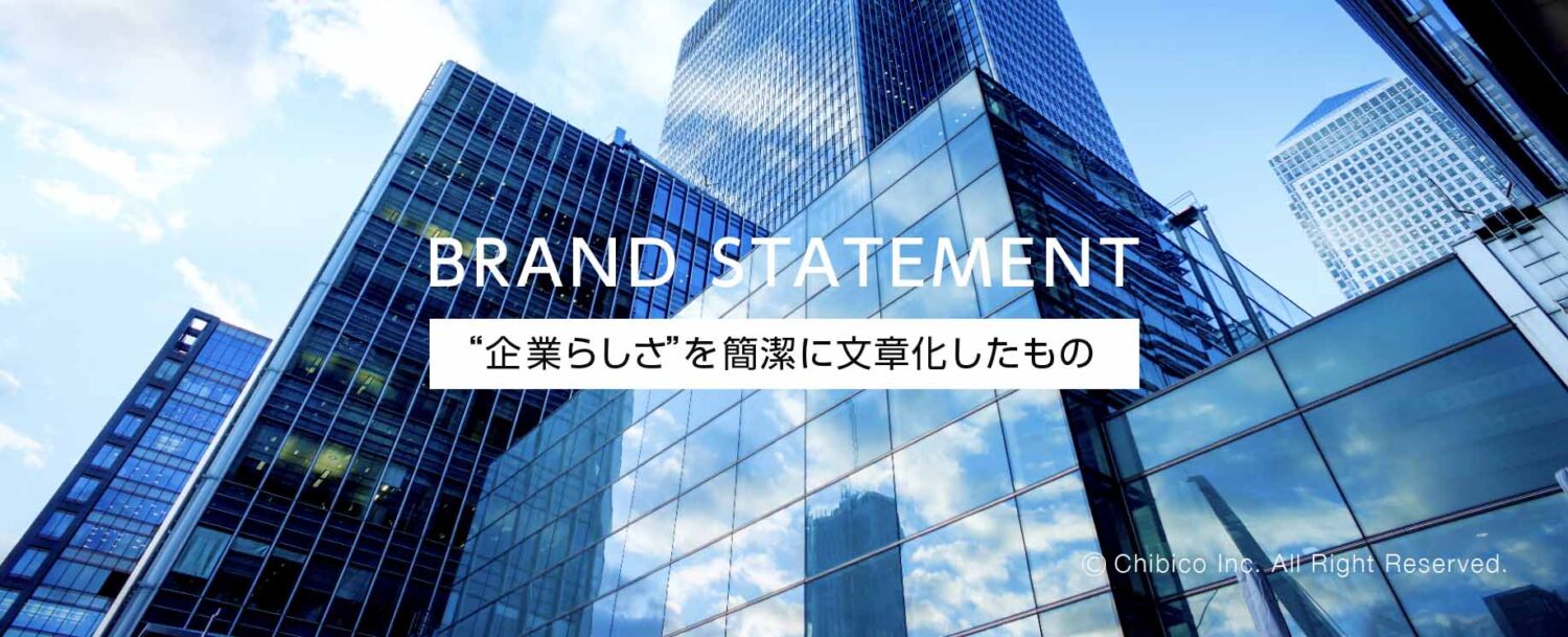 ブランドステートメントとは?