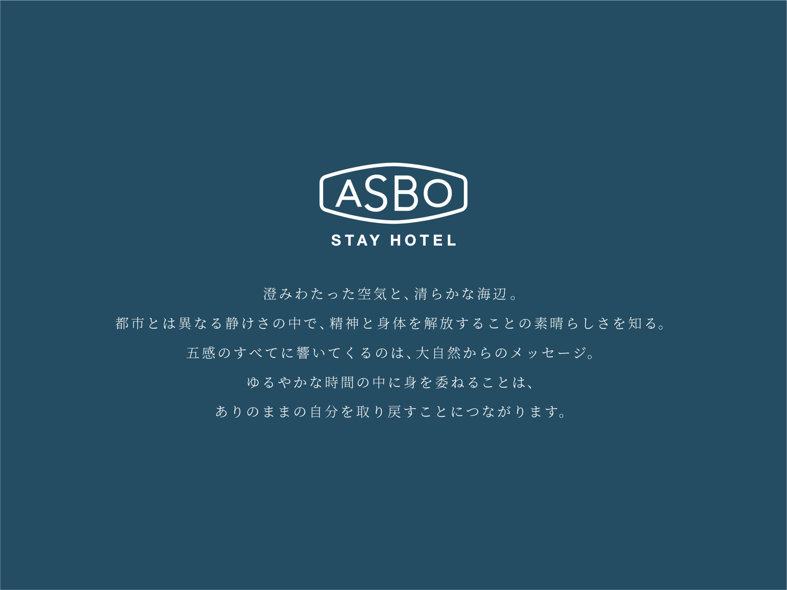 ASBO STAY HOTELブランドコンセプト