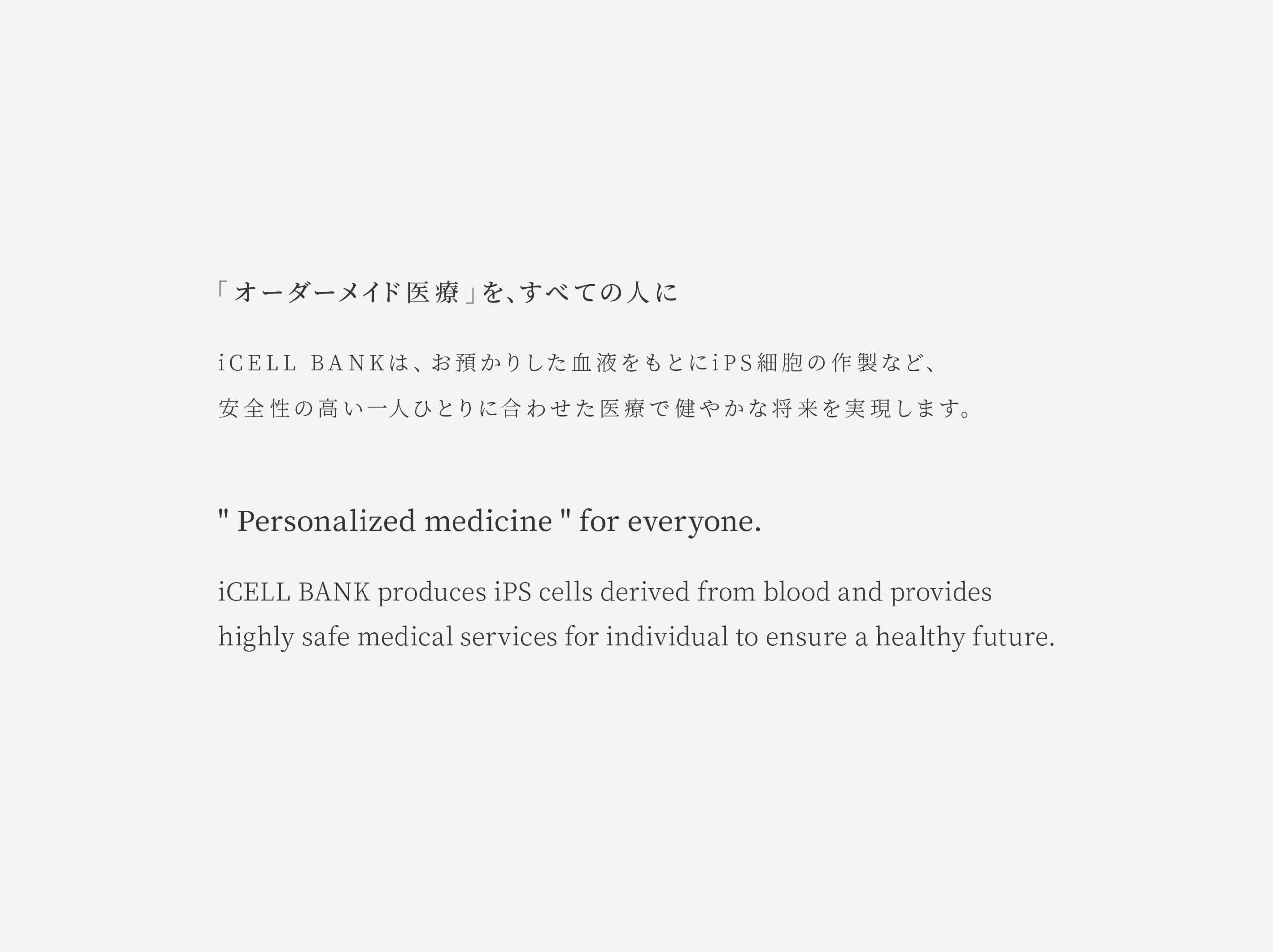 iCELL BANKブランドコンセプト