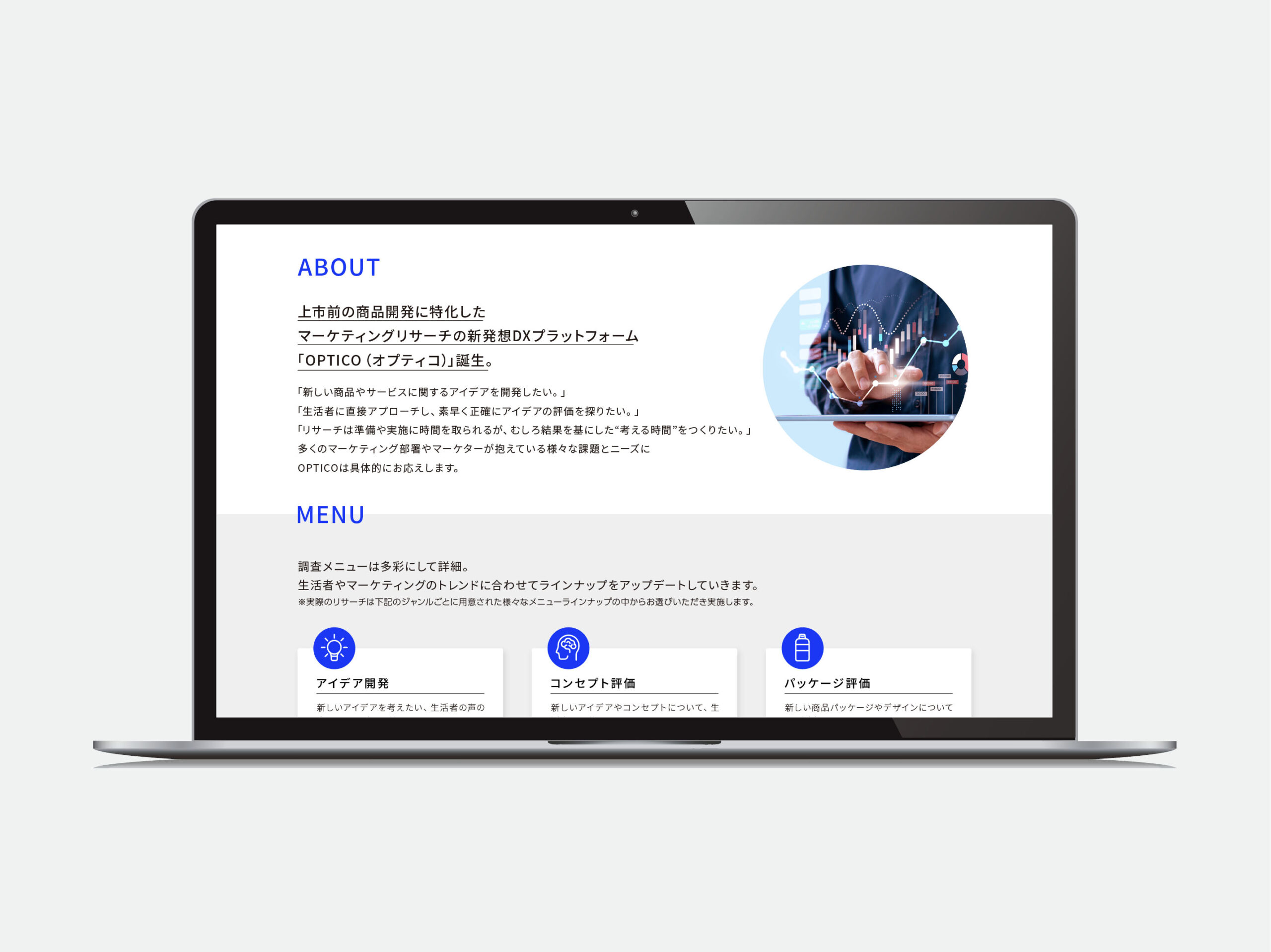 OPTICO WEBのABOUTページ